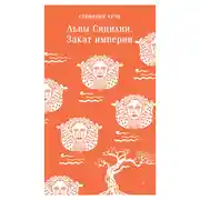 Постер книги Львы Сицилии. Закат империи