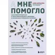 Постер книги А мне помогло. Как ориентироваться в море информации о здоровье и осознанно принимать решения