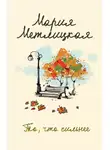Мария Метлицкая - То, что сильнее (сборник)