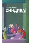 Дина Рубина - Синдикат