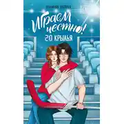 Постер книги Играем честно! 2.0. Крылья