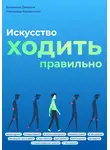 Владимир Давыдов - Искусство ходить правильно
