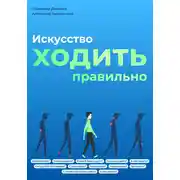 Постер книги Искусство ходить правильно