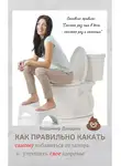 Владимир Давыдов - Как правильно какать, самому избавиться от запора и улучшить свое здоровье
