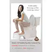 Постер книги Как правильно какать, самому избавиться от запора и улучшить свое здоровье