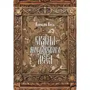 Постер книги Сказы мордовского леса
