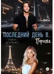 Татьяна Донченко - Последний день в… Париже