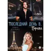 Постер книги Последний день в… Париже