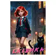 Постер книги Ежевика. Иллюстрированная история