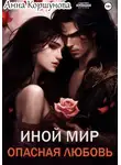 Анна Коршунова - Иной мир. Опасная любовь