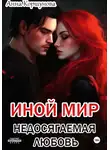 Анна Коршунова - Иной мир. Недосягаемая любовь