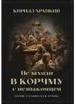 Кирилл Храпкин - Не заходи в корчму с незнакомцем
