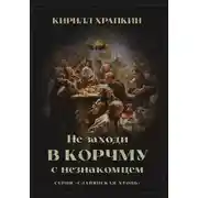Постер книги Не заходи в корчму с незнакомцем