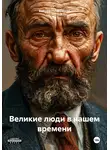 Виктор Ниекрашас - Великие люди в нашем времени