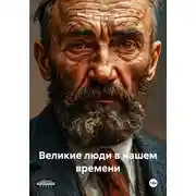 Постер книги Великие люди в нашем времени