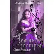 Постер книги Притворщица