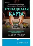 Майк Омер - Тринадцатая карта