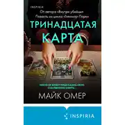 Постер книги Тринадцатая карта