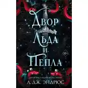 Постер книги Двор льда и пепла