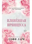 Софи Ларк - Пленённая принцесса
