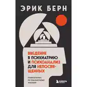 Постер книги Введение в психиатрию и психоанализ для непосвященных. Главная книга по транзактному анализу