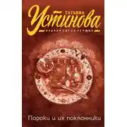 Постер книги Пороки и их поклонники