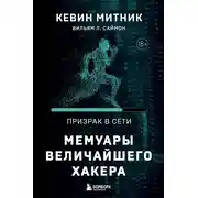 Постер книги Призрак в Сети. Мемуары величайшего хакера