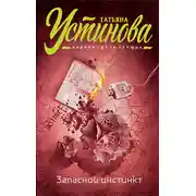 Постер книги Запасной инстинкт