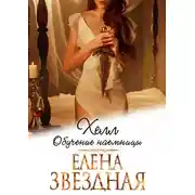 Постер книги Хелл. Обучение наемницы