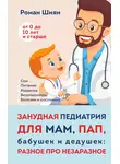 Роман Шиян - Занудная педиатрия для мам, пап, бабушек и дедушек: Разное про незаразное