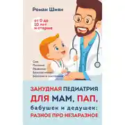 Постер книги Занудная педиатрия для мам, пап, бабушек и дедушек: Разное про незаразное