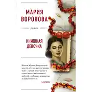 Постер книги Книжная девочка