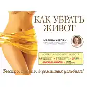 Постер книги Как убрать живот