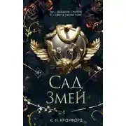 Постер книги Сад Змей