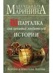 Александра Маринина - Шпаргалка для ленивых любителей истории. Короли и королевы Англии
