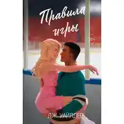 Постер книги Правила игры