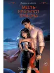 Элис Кларк - Вопреки и навсегда. Месть Красного Дракона