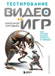 Александр Торговкин - Тестирование видеоигр, или Легкий способ попасть в геймдев