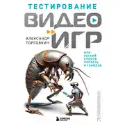 Постер книги Тестирование видеоигр, или Легкий способ попасть в геймдев