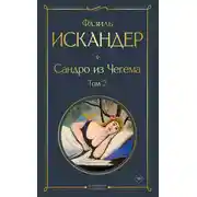 Постер книги Сандро из Чегема. Том 2