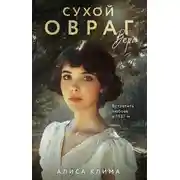 Постер книги Сухой овраг. Вера