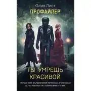 Постер книги Профайлер. Ты умрешь красивой