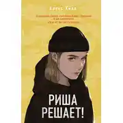 Постер книги Риша решает!