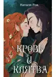 Натали Рок - Кровь и Клятва