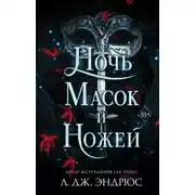 Постер книги Ночь масок и ножей