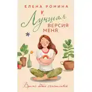 Постер книги Лучшая версия меня