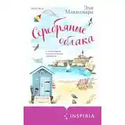 Постер книги Серебряные облака