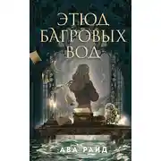 Постер книги Этюд багровых вод