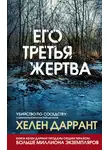 Хелен Даррант - Его третья жертва