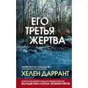 Постер книги Его третья жертва